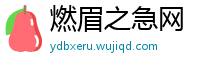 燃眉之急网